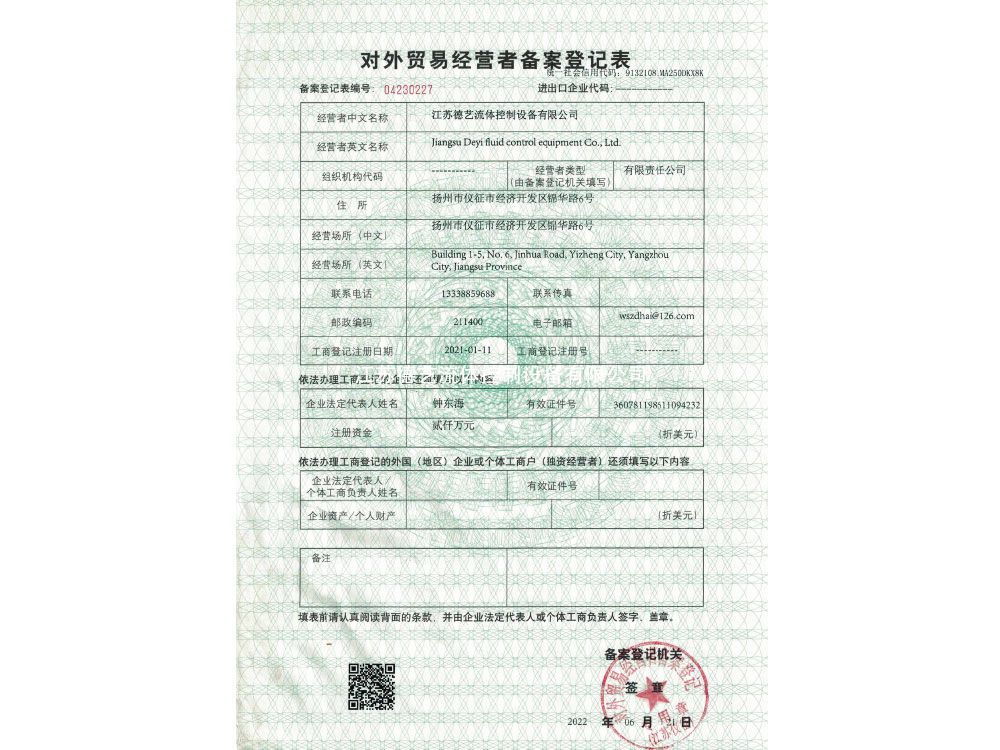 對外（wài）貿易進出口企業登記表